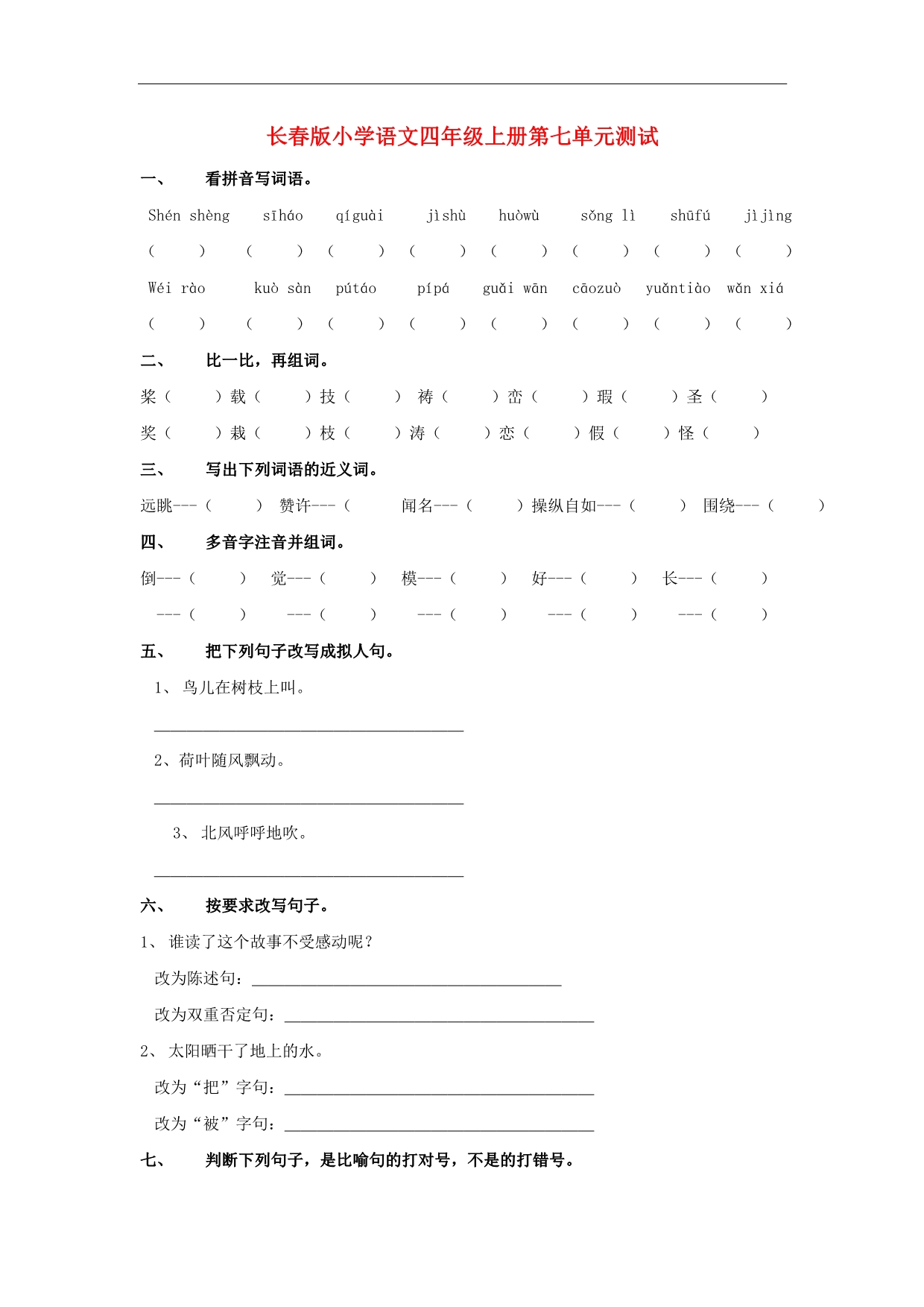 四年级语文上学期 第七单元测试 长春版_第1页