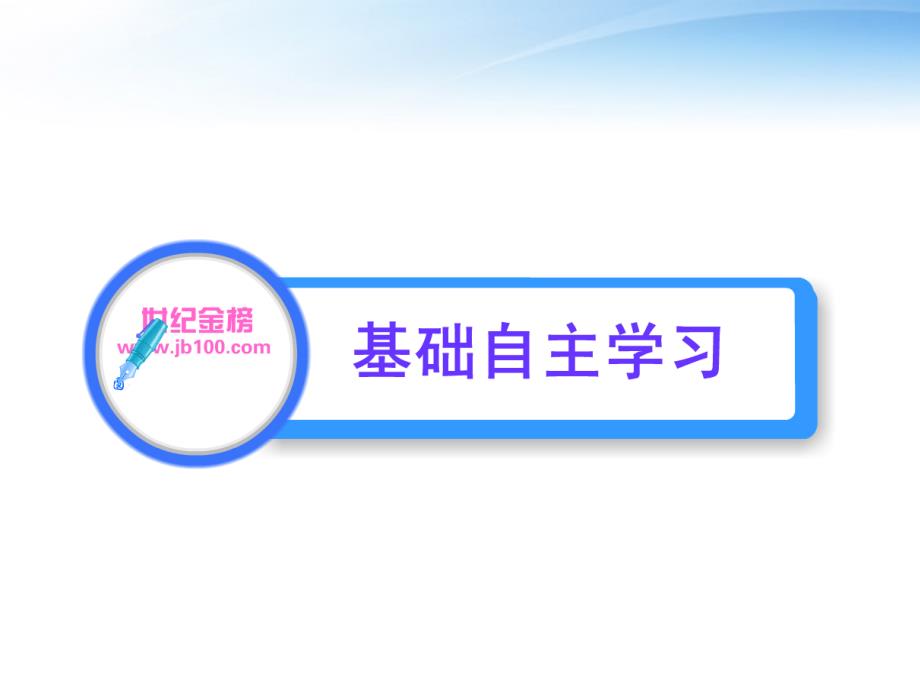 【全程学习方略】2011版高中生物 3.1 细胞膜——系统的边界课件 新人教版必修1_第2页