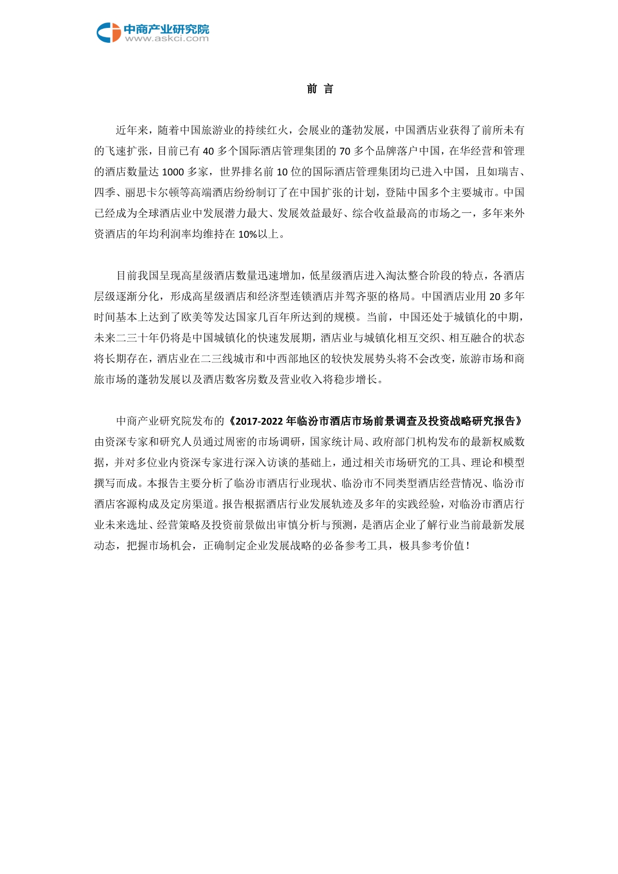 临汾市酒店市场研究报告_第2页