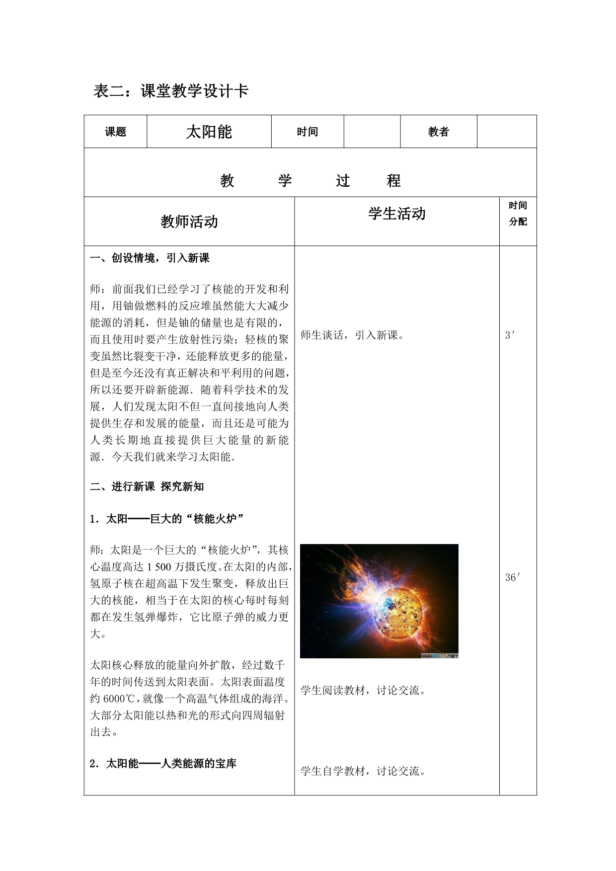 人教版九年物理《太阳能》教学设计1(三卡式)_第2页