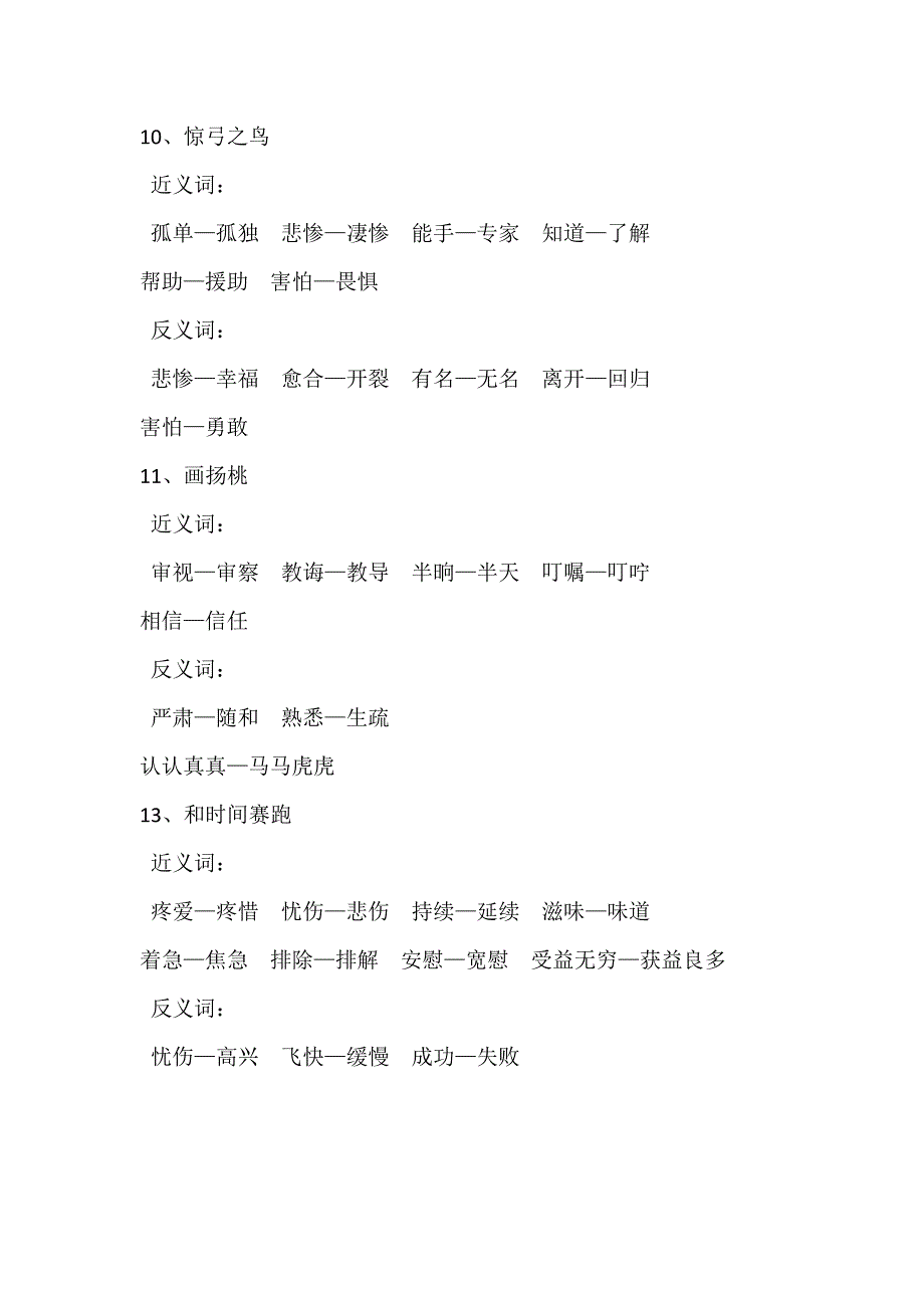 人教版三年级下册近义词反义词汇编_第3页