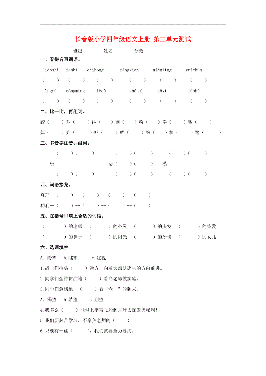 四年级语文上学期 第三单元测试 长春版_第1页