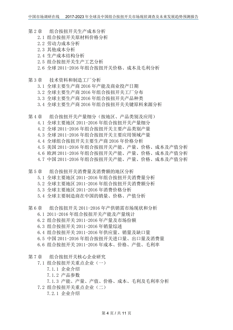 中国组合按扭开关市场调查报告_第4页