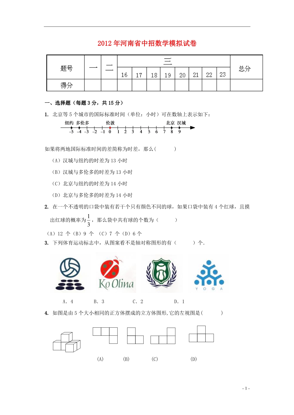 河南省2012年中考数学模拟试题 人教新课标版_第1页