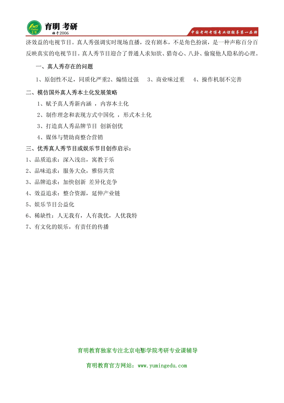 2016年北京电影学院美术系影视广告导演创作考研参考书目及真题 考研指定参考教材 考研试题及答案_第3页