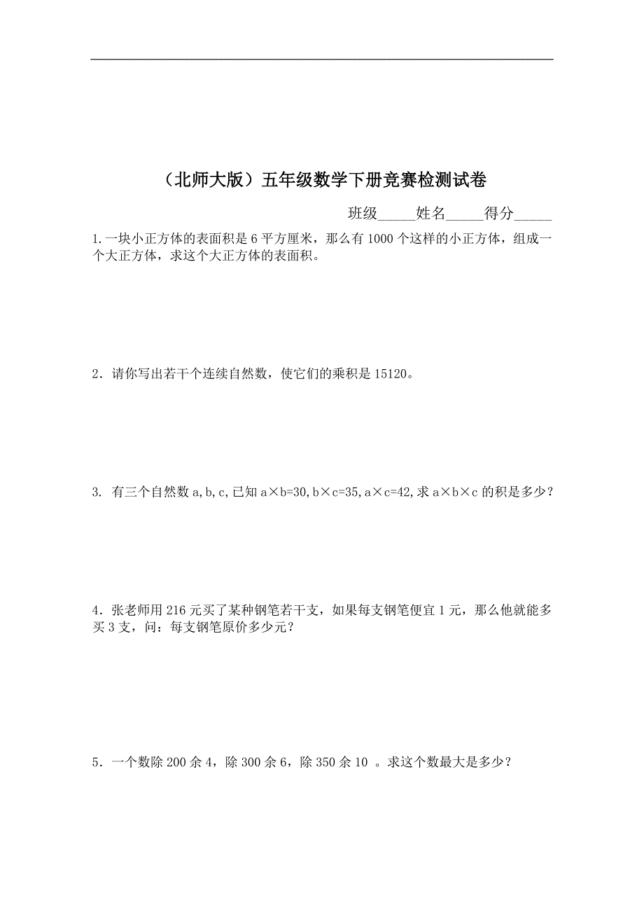 五年级数学下册竞赛检测试卷（北师大版）_第1页