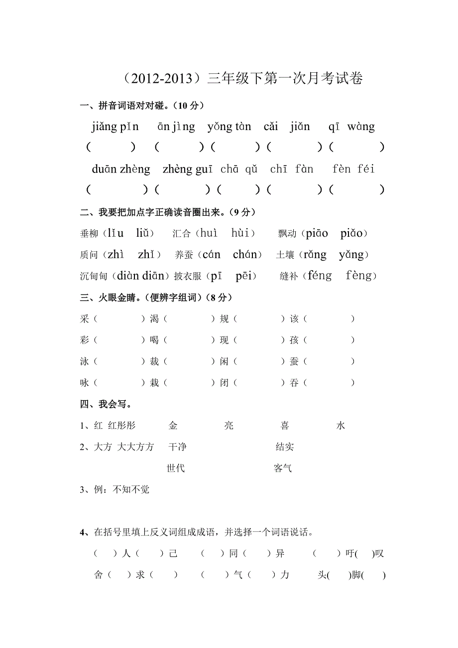 长春版小学三年级下第一次月考试题_第1页