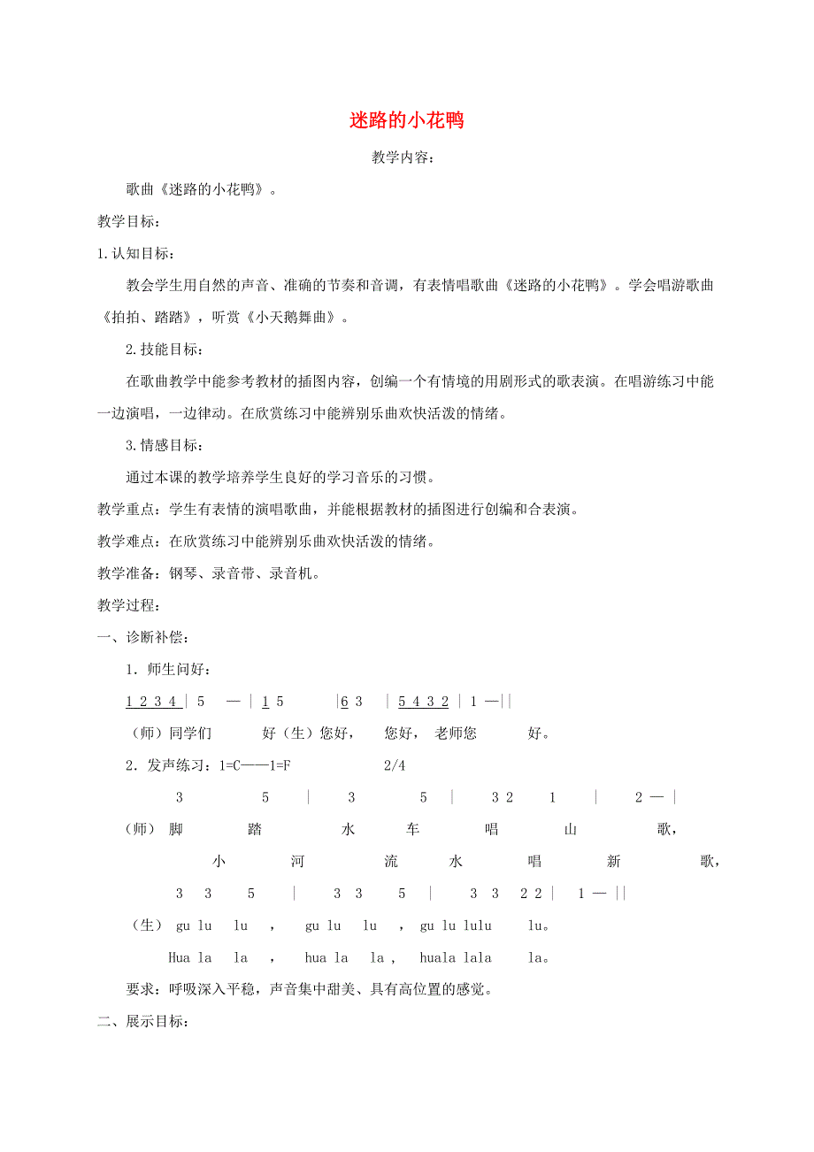 一年级音乐下册迷路的小花鸭教案湘教版_第1页
