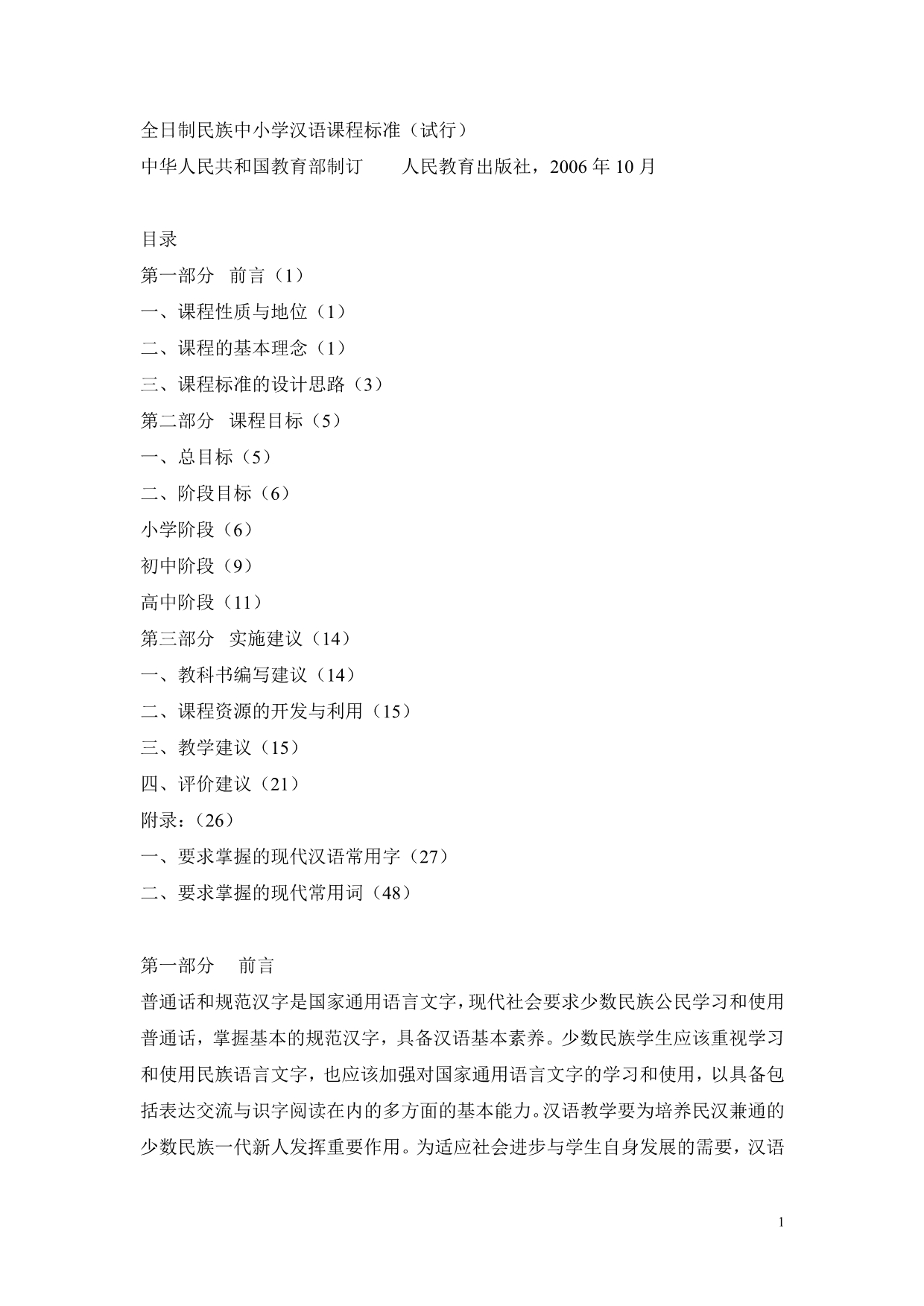 《全日制民族中小学汉语课程标准》2006.10教育部_第1页