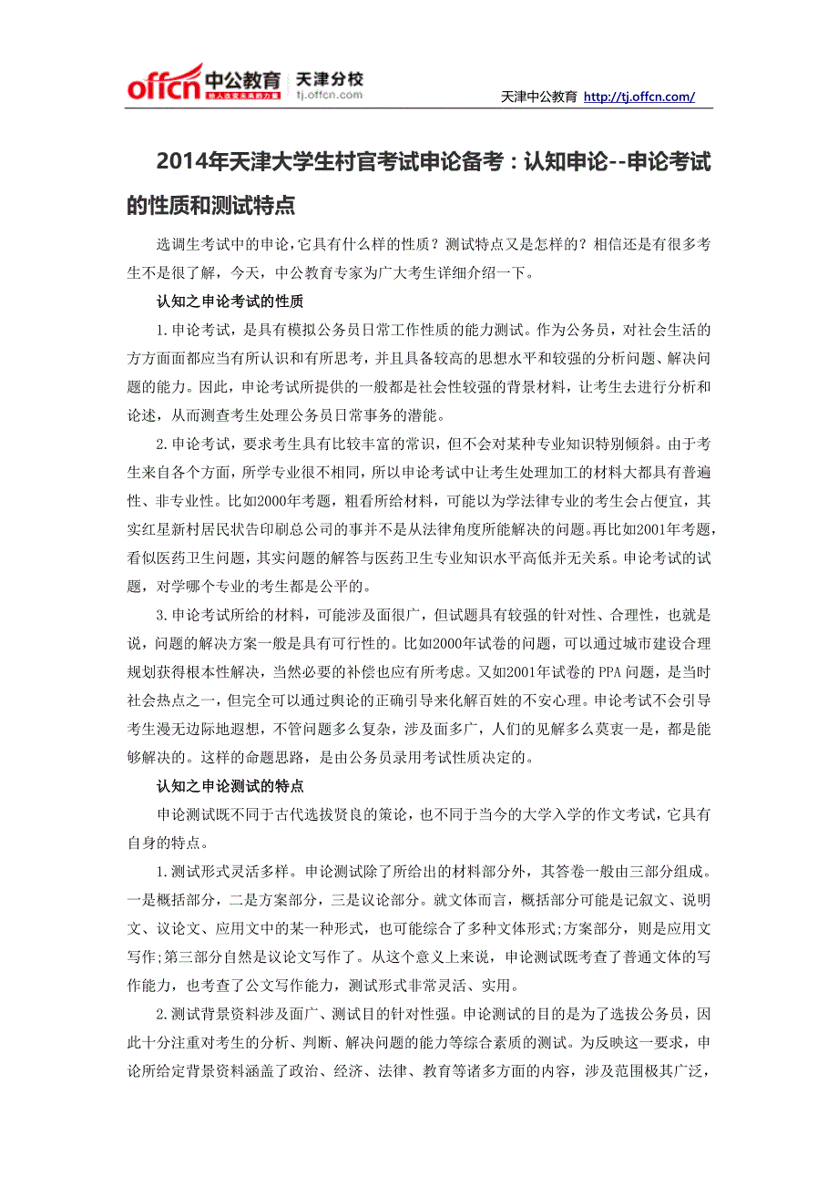 2014年天津大学生村官考试申论备考：认知申论--申论考试的性质和测试特点_第1页