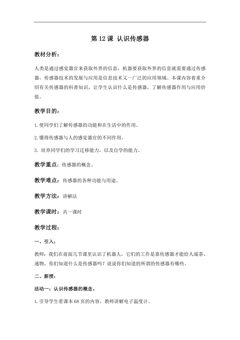 （闽教版）六年级信息技术下册教案 第12课 认识传感器_第1页