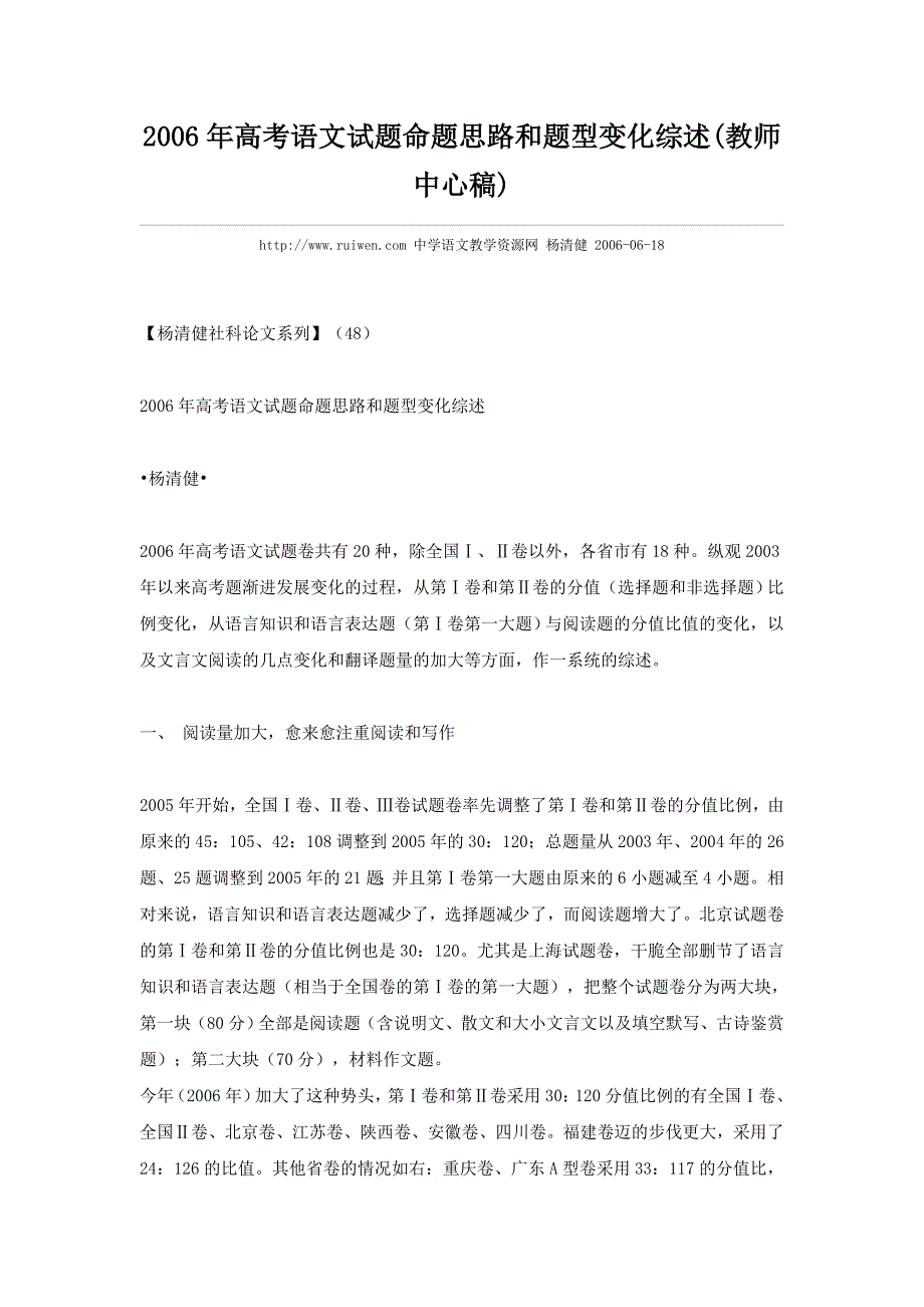 2006年高考语文试题命题思路和题型变化综述_第1页