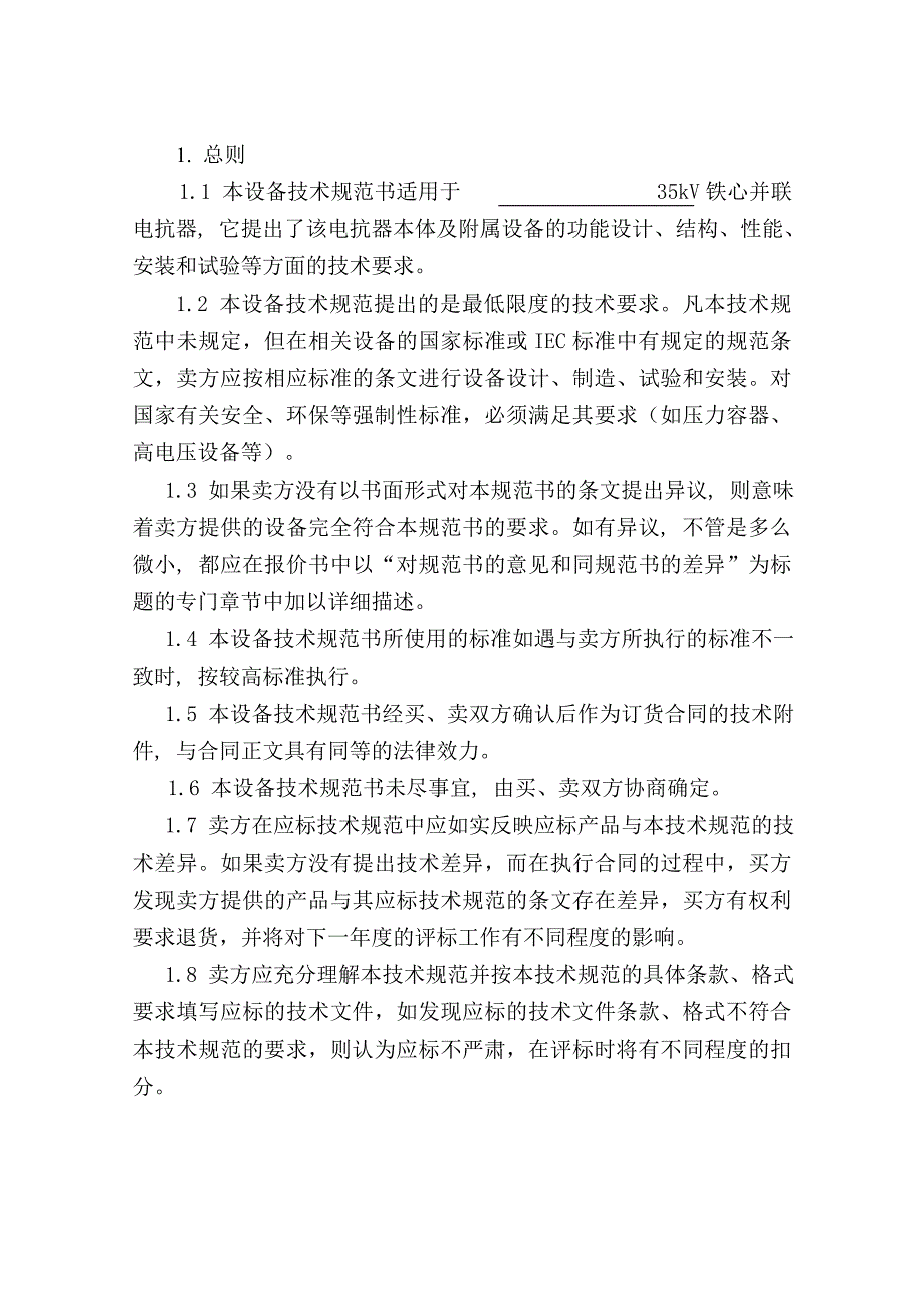 kV干式铁心并联电抗器技术规范书_第3页