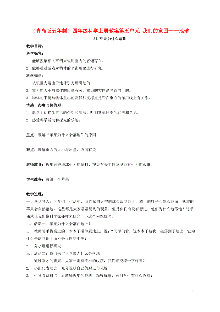 四年级科学上册 苹果为什么落地 1教案 青岛版五年制_第1页