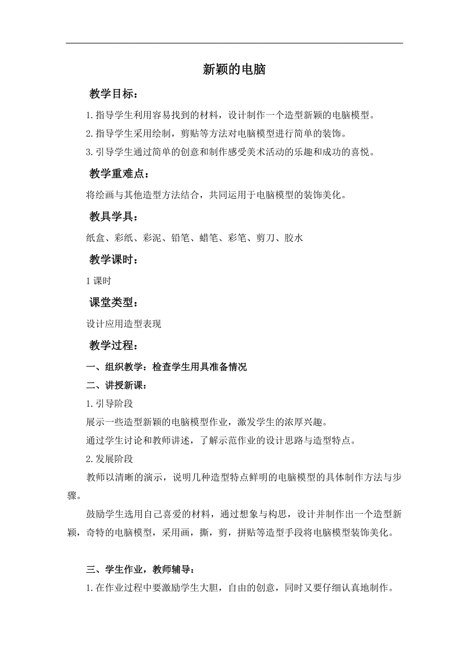 （人教新课标）三年级美术上册教案 新颖的电脑 1_第1页