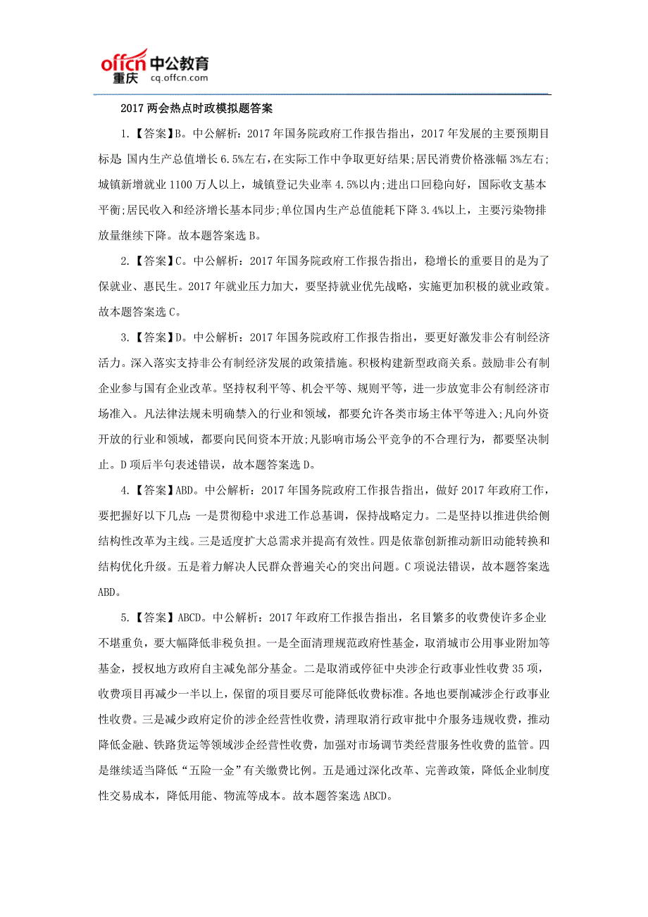 2017上半年重庆公务员考试：2017热点时政模拟题_第2页