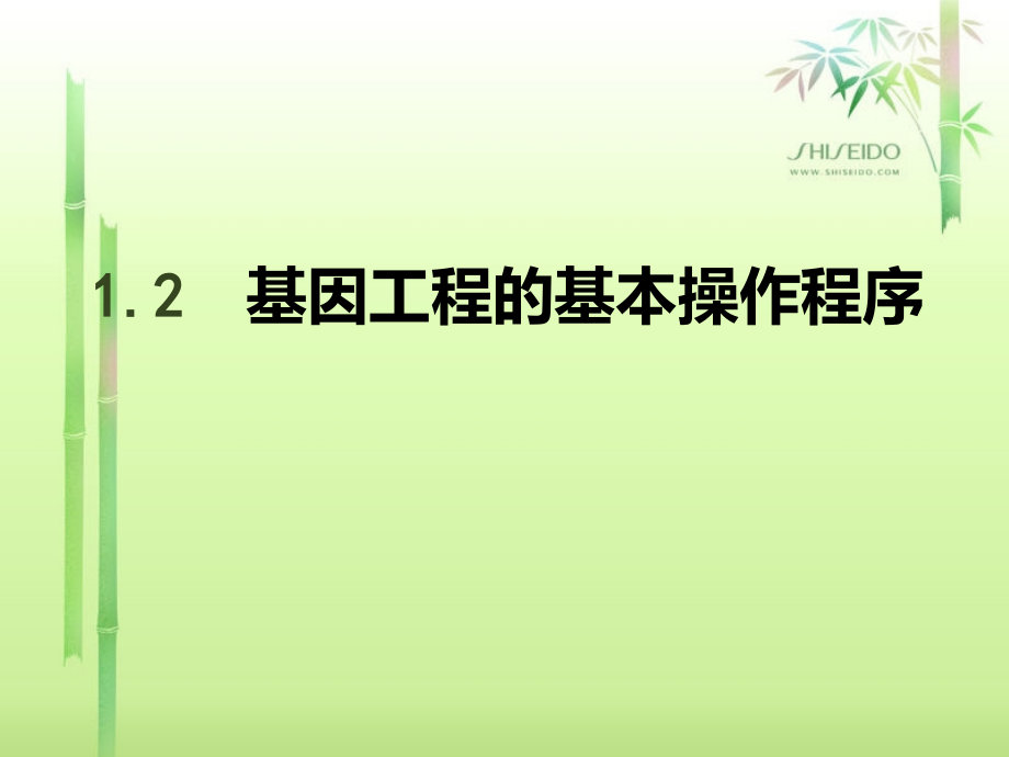 生物选修3基因工程的基本操作程序上课用_第1页