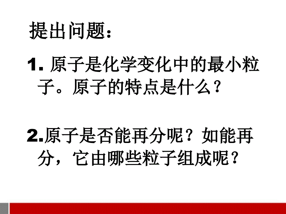 九年级化学上册 课题1原子的构成教学课件 人教新课标版_第4页