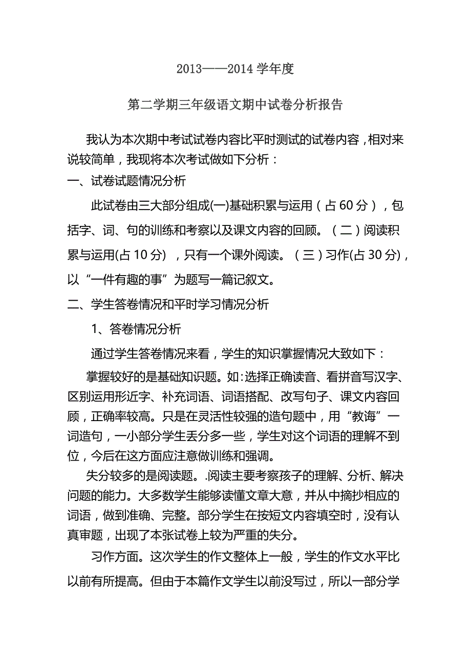 三年级下册语文期中试卷分析报告_第1页