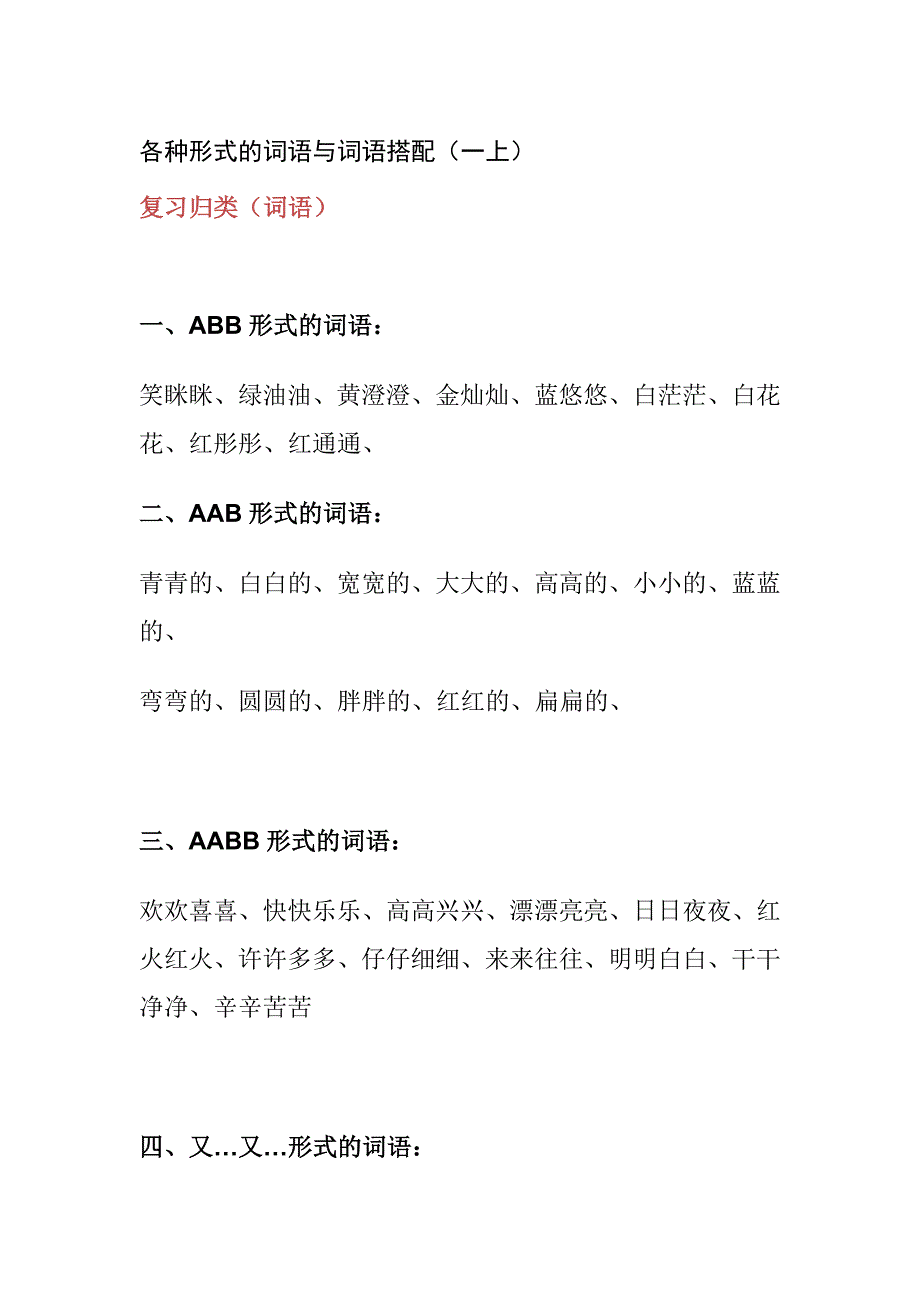 一年级上册各种形式的词语与词语搭配_第1页