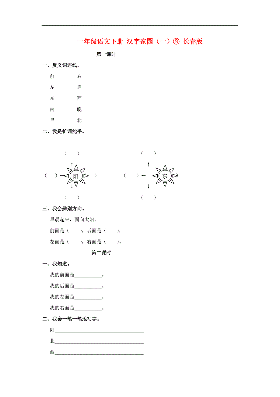 一年级语文下册一课一练： 汉字家园(一)3（长春版）_第1页