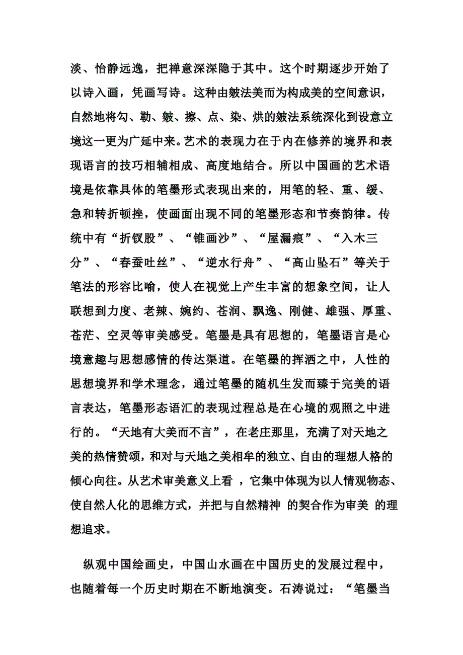 【文化概论】中国山水画文化和其中哲学思想_第3页