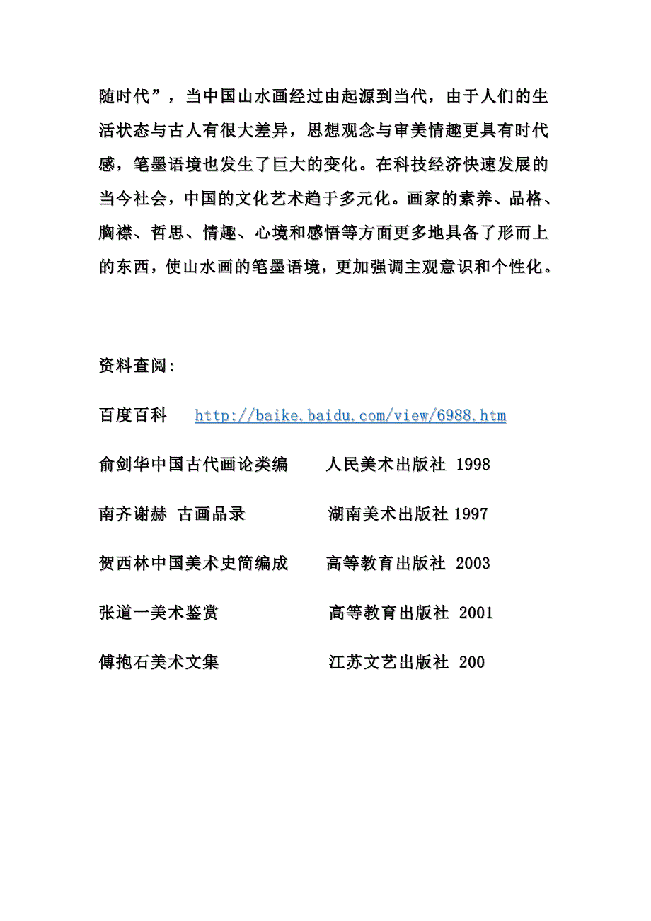 【文化概论】中国山水画文化和其中哲学思想_第4页