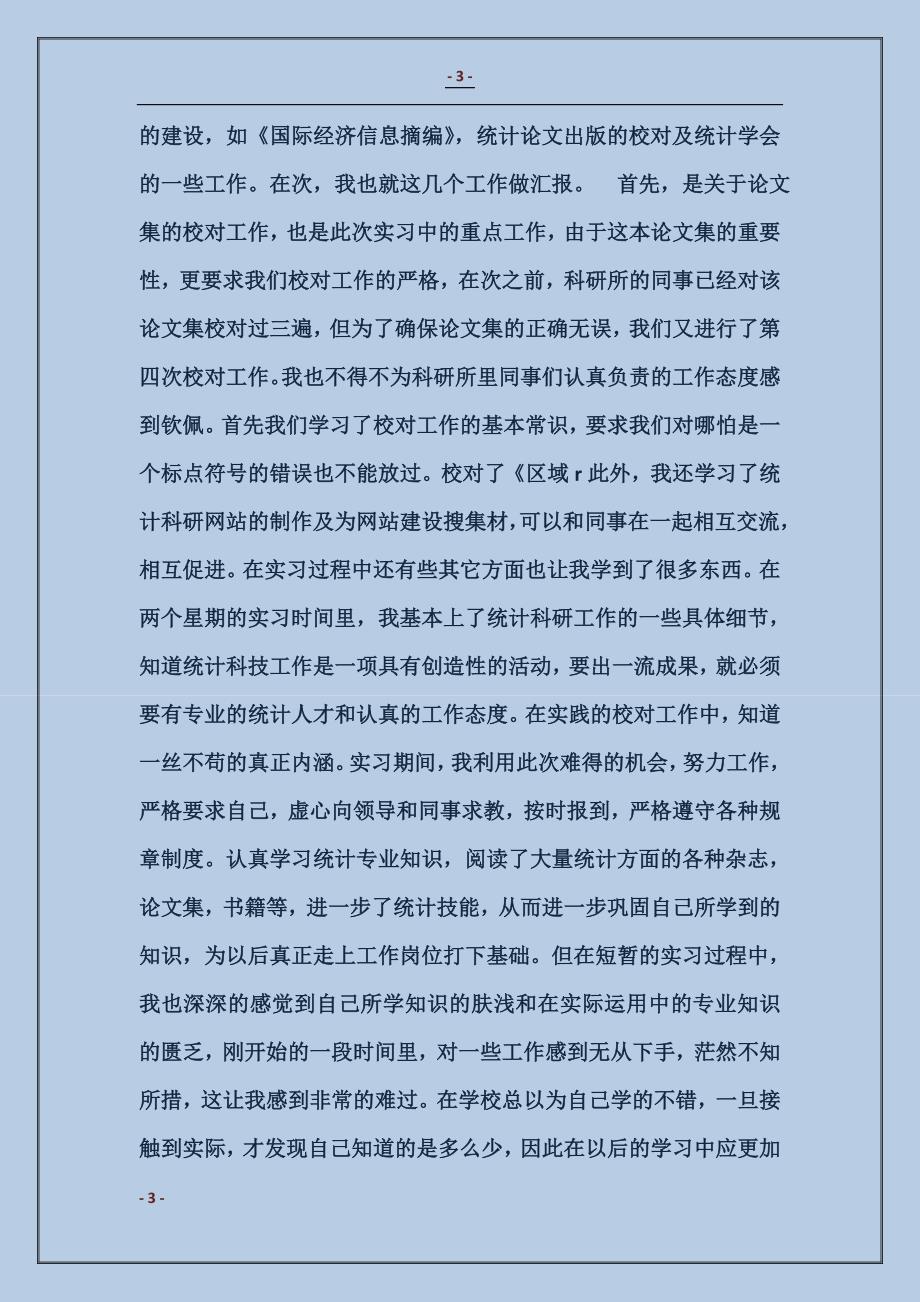 2018统计学专业大学生实习个人总结_第3页