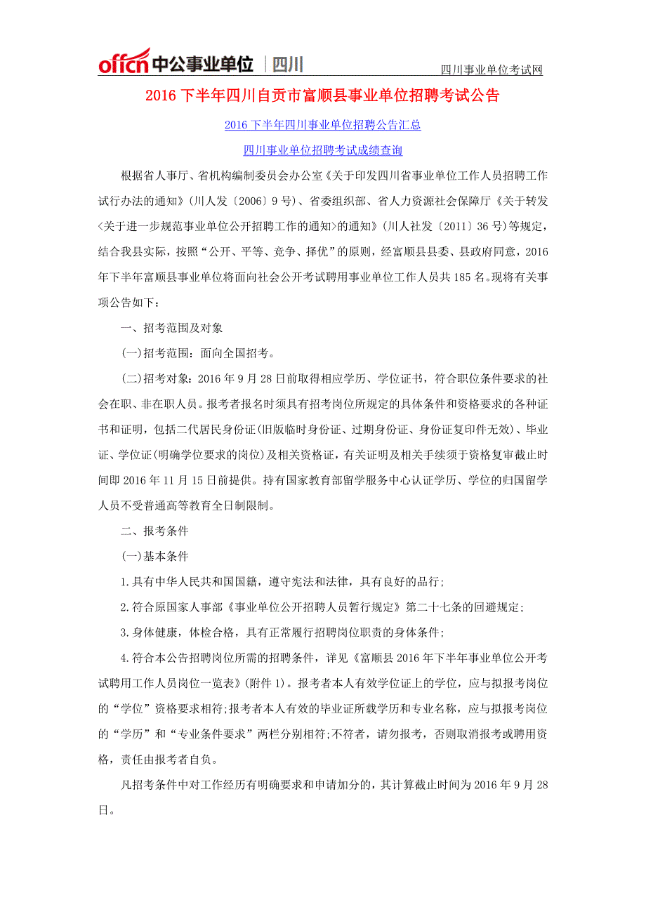 2016下半年四川自贡市富顺县事业单位招聘考试公告_第1页