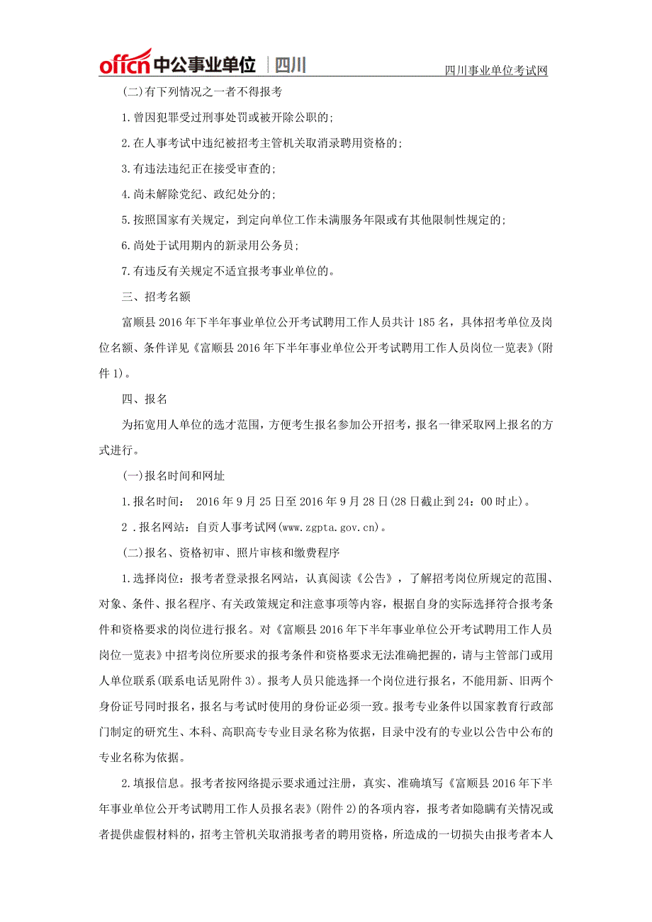 2016下半年四川自贡市富顺县事业单位招聘考试公告_第2页