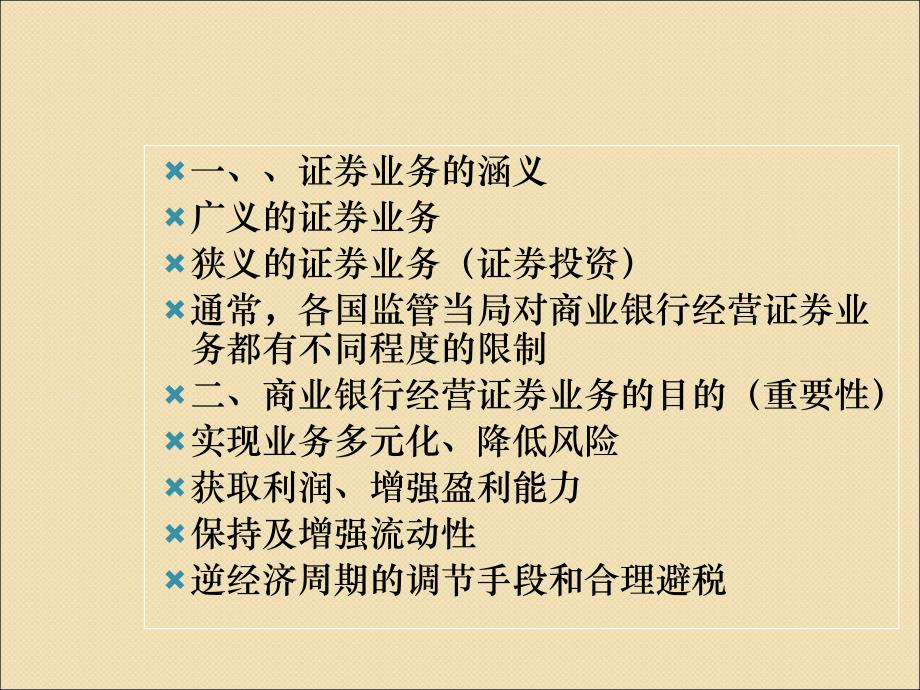 第5章、商业银行证券投资业务经营管理_第2页