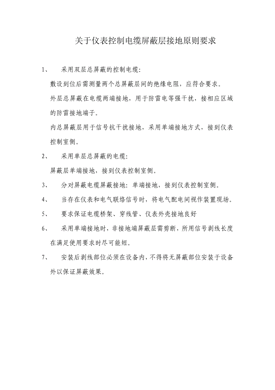 关于仪表控制电缆屏蔽层接地原则要求_第1页