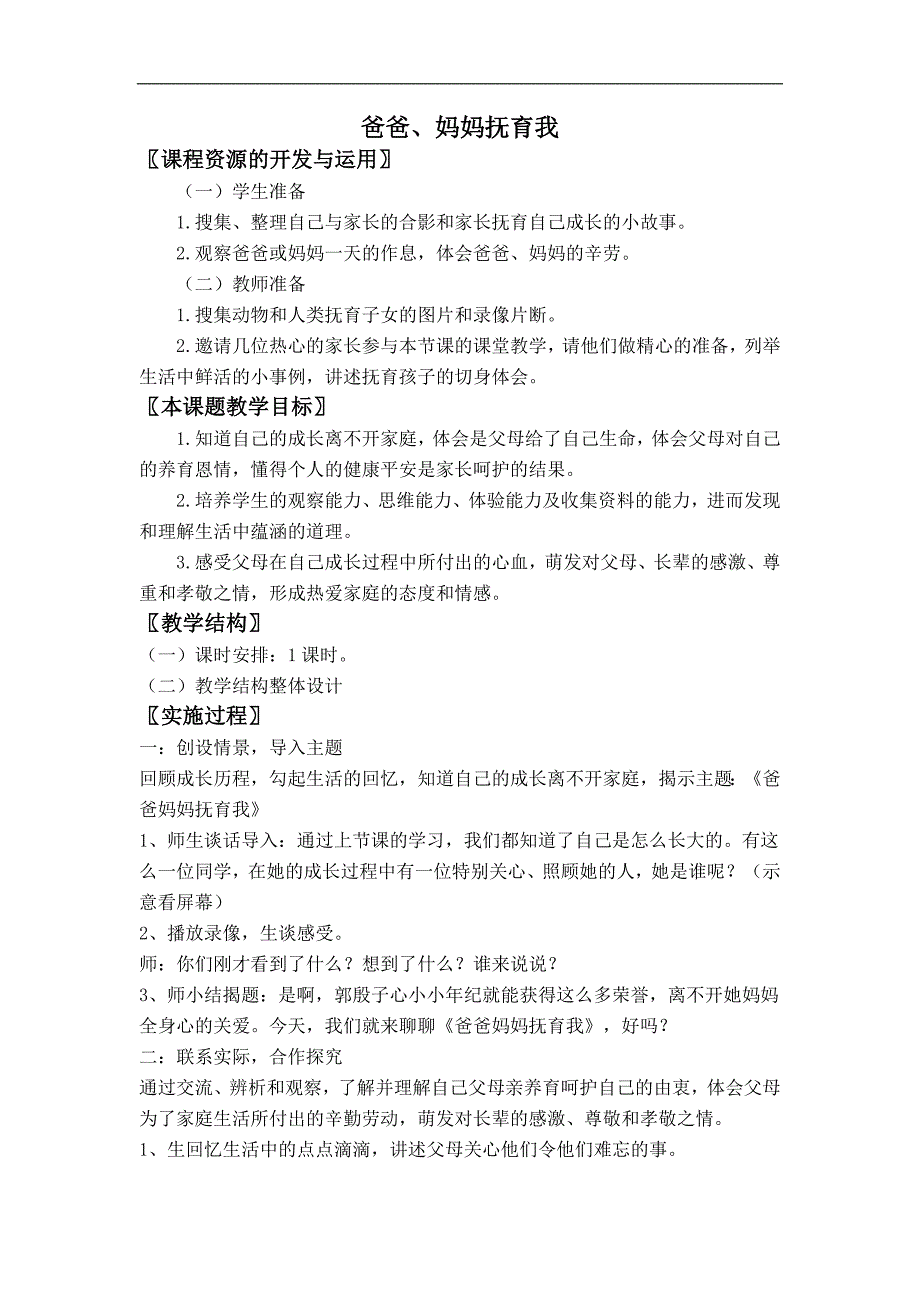 三年级上册品德与社会北师大版教案 爸爸妈妈抚育我_第1页