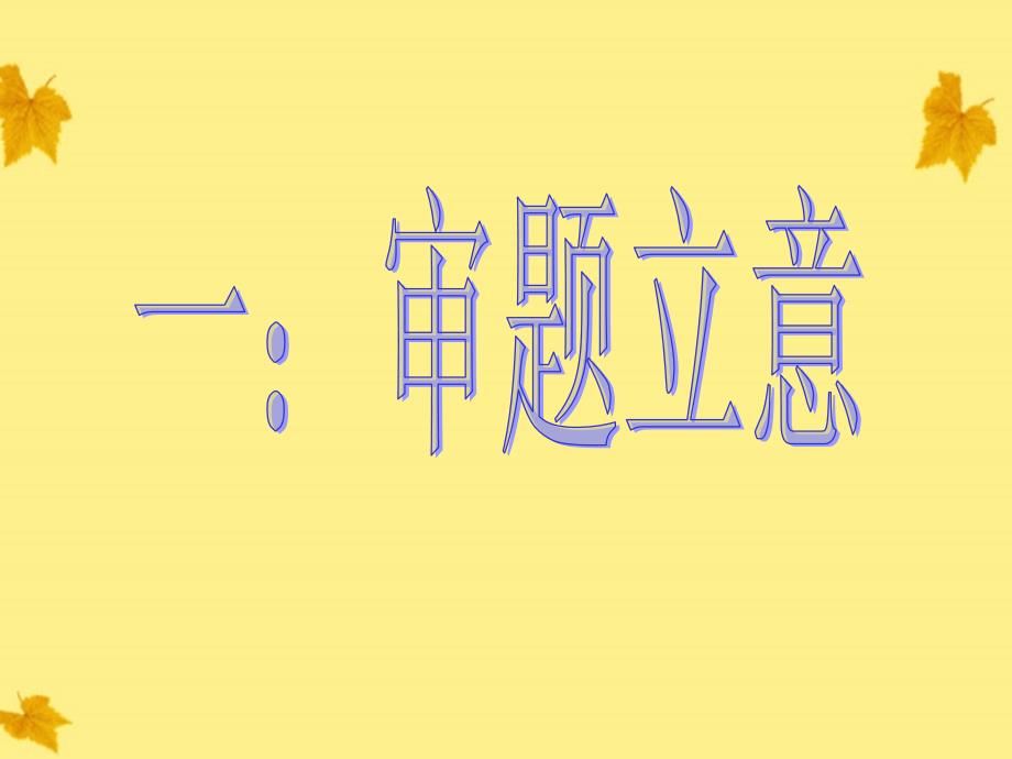 河北省涿鹿中学11—12学年高三语文 作文讲评“守住自我与改变自我”为话题作文课件_第2页