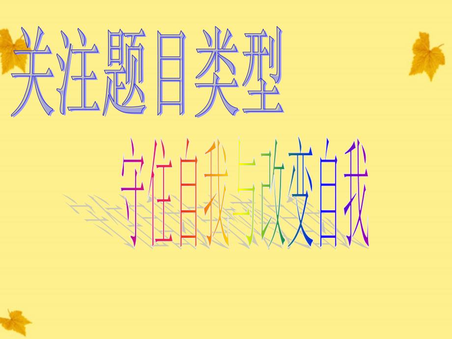 河北省涿鹿中学11—12学年高三语文 作文讲评“守住自我与改变自我”为话题作文课件_第3页