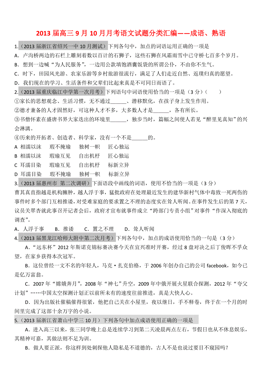 2013届高三语文9月10月月考试题分类汇编—成语、熟语_第1页