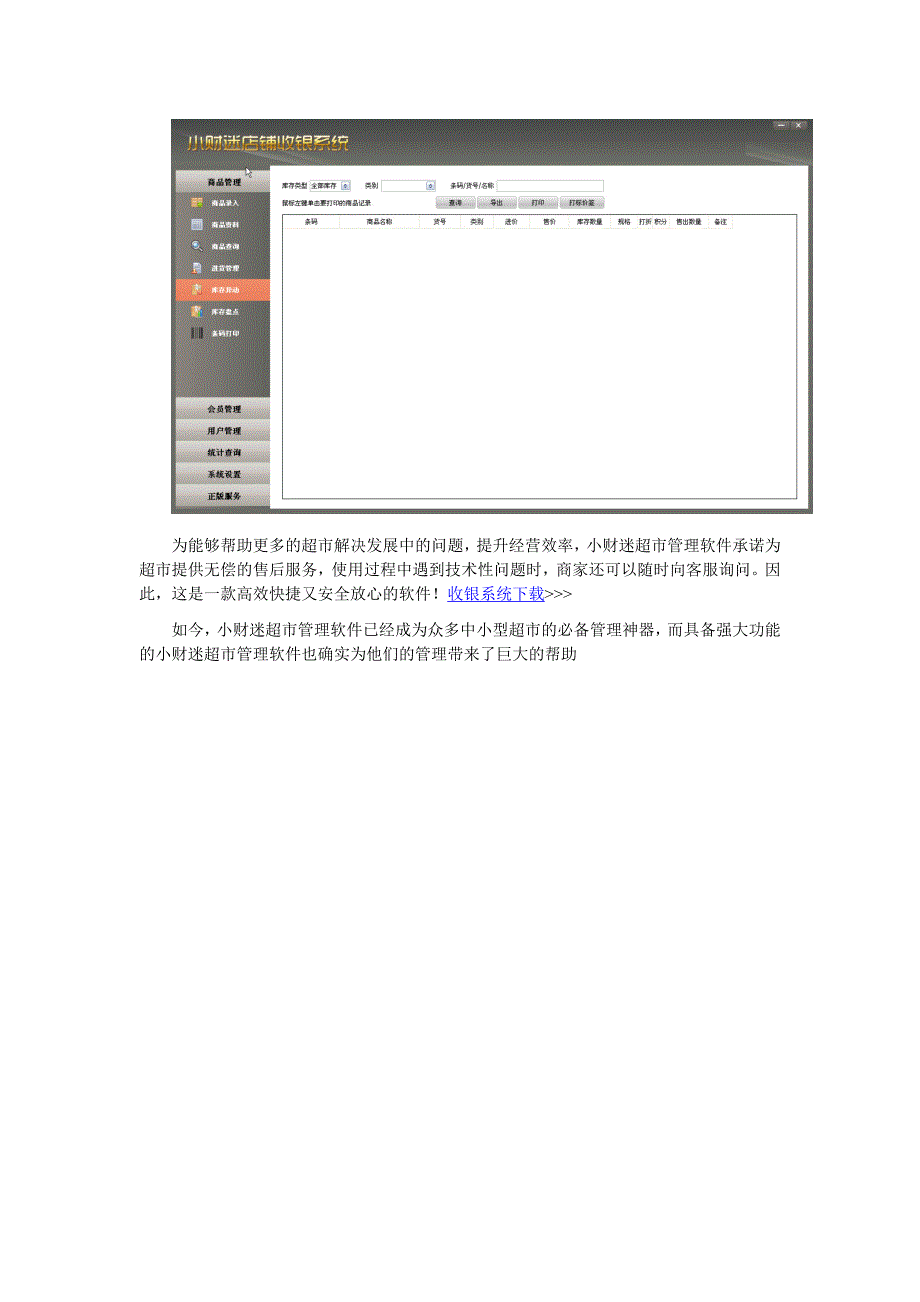 小财迷超市管理软件与中小型超市发展的关系_第2页