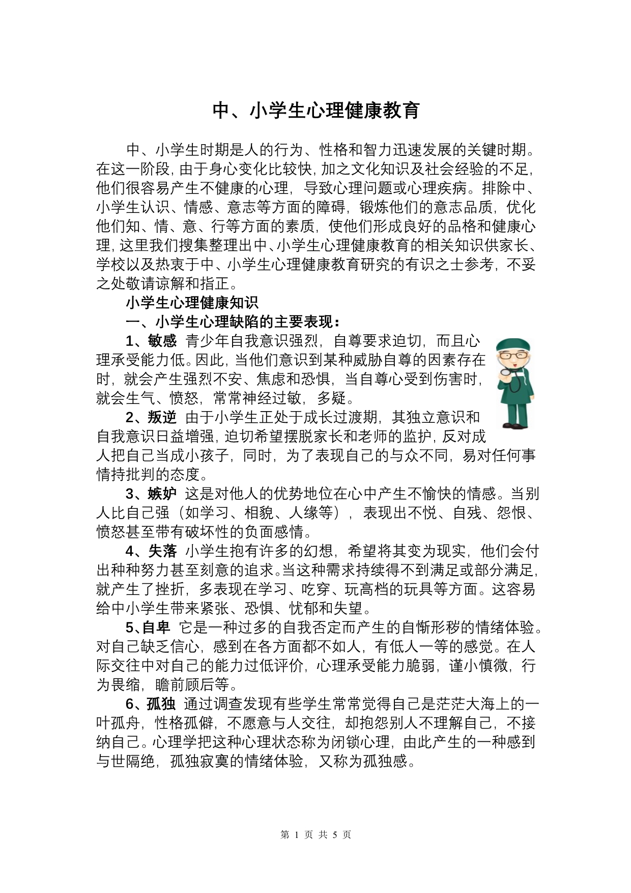 中小学生心理健康教育_第1页