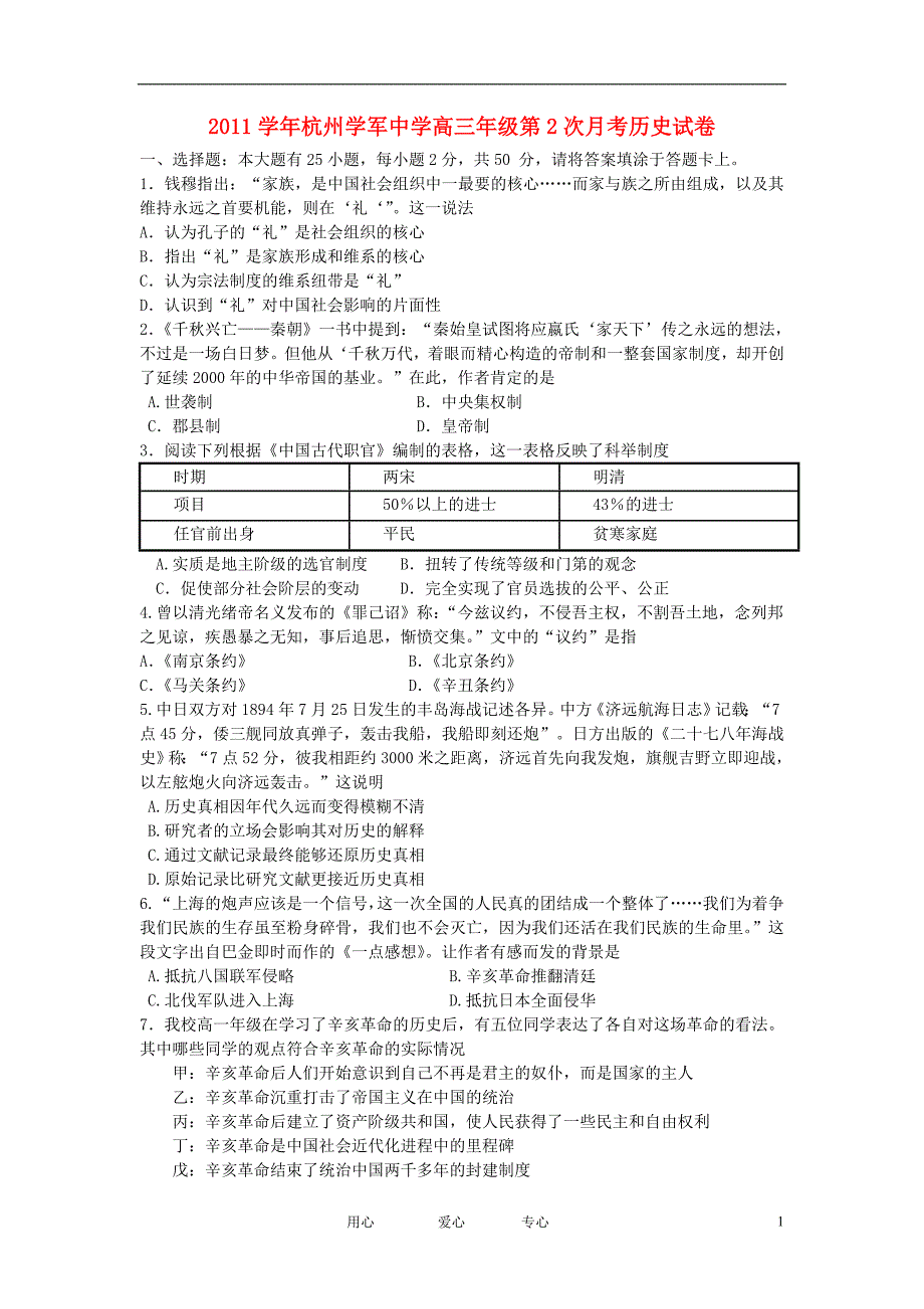 浙江省杭州学军中学2012届高三历史第二次月考试题【会员独享】_第1页