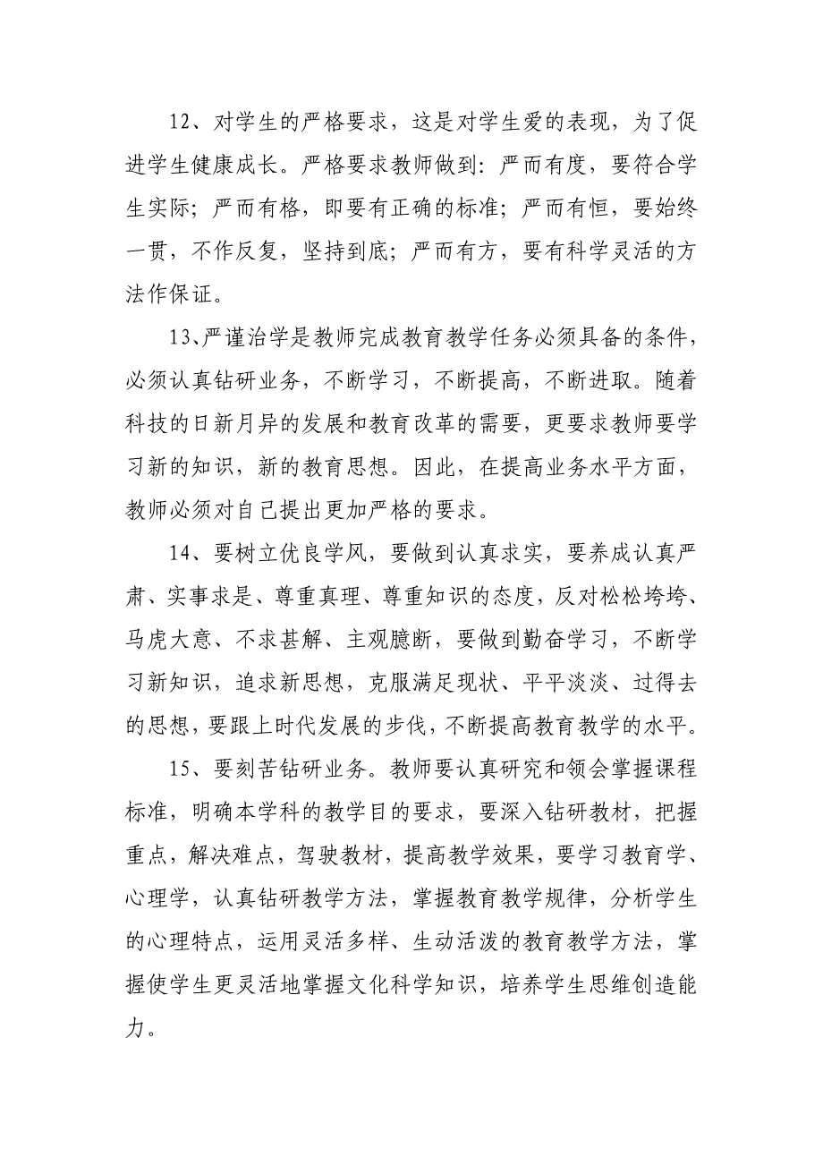 中小学教师职业道德规范实施细则_第4页