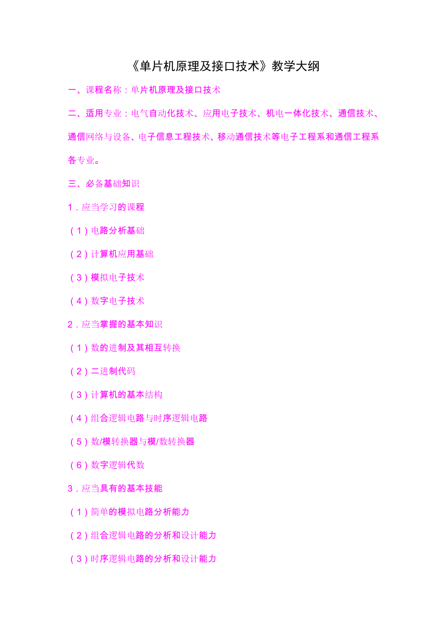 《单片机原理及接口技术》教学大纲_第1页