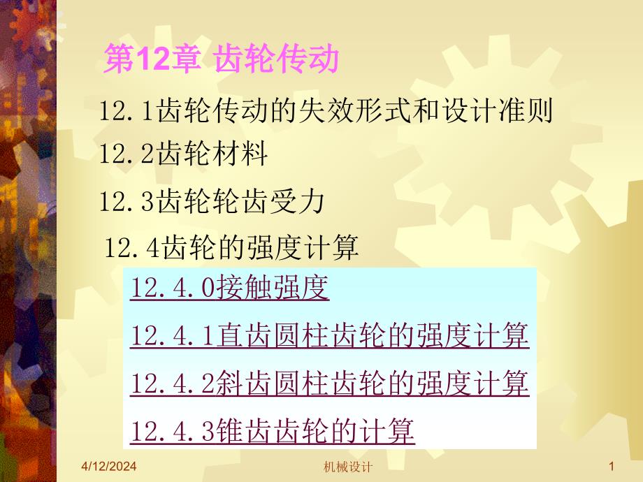 机械设计第12章齿轮传动2_第1页