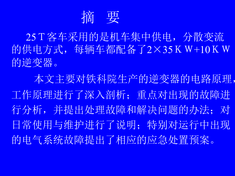 铁科院客车逆变器电路分析故障处理及使用维护_第2页