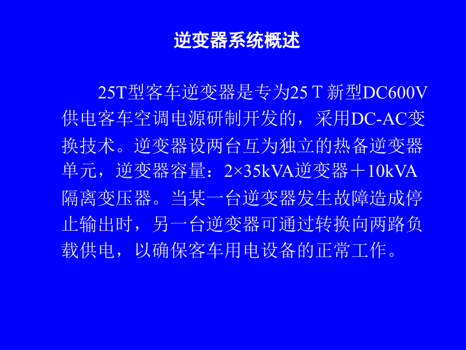 铁科院客车逆变器电路分析故障处理及使用维护_第4页