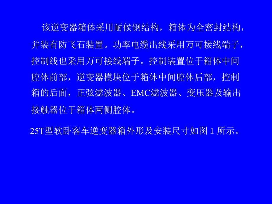 铁科院客车逆变器电路分析故障处理及使用维护_第5页