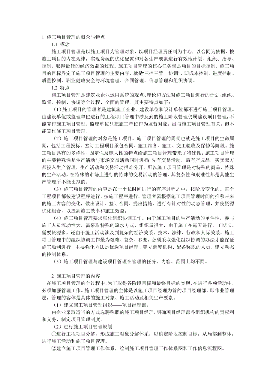 1施工项目管理的概念与特点_第1页