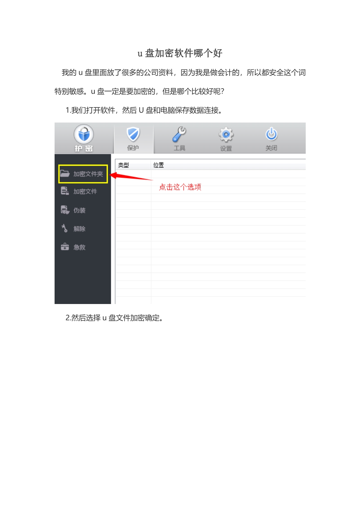 u盘加密软件哪个好_第1页