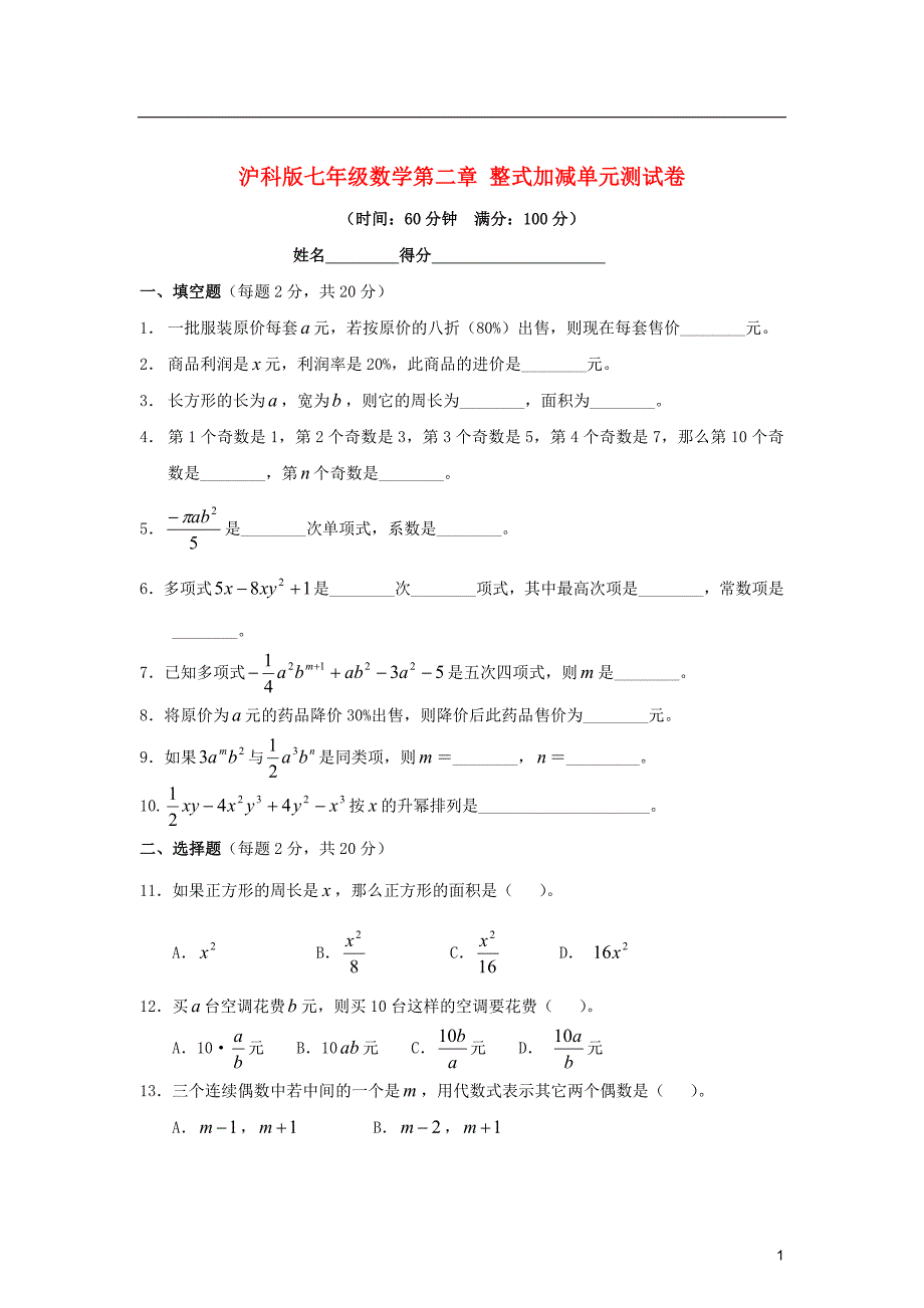 安徽省七年级数学上学期第二章 整式加减单元测试卷 沪科版_第1页