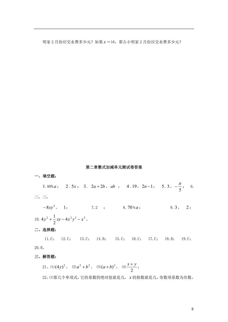 安徽省七年级数学上学期第二章 整式加减单元测试卷 沪科版_第5页
