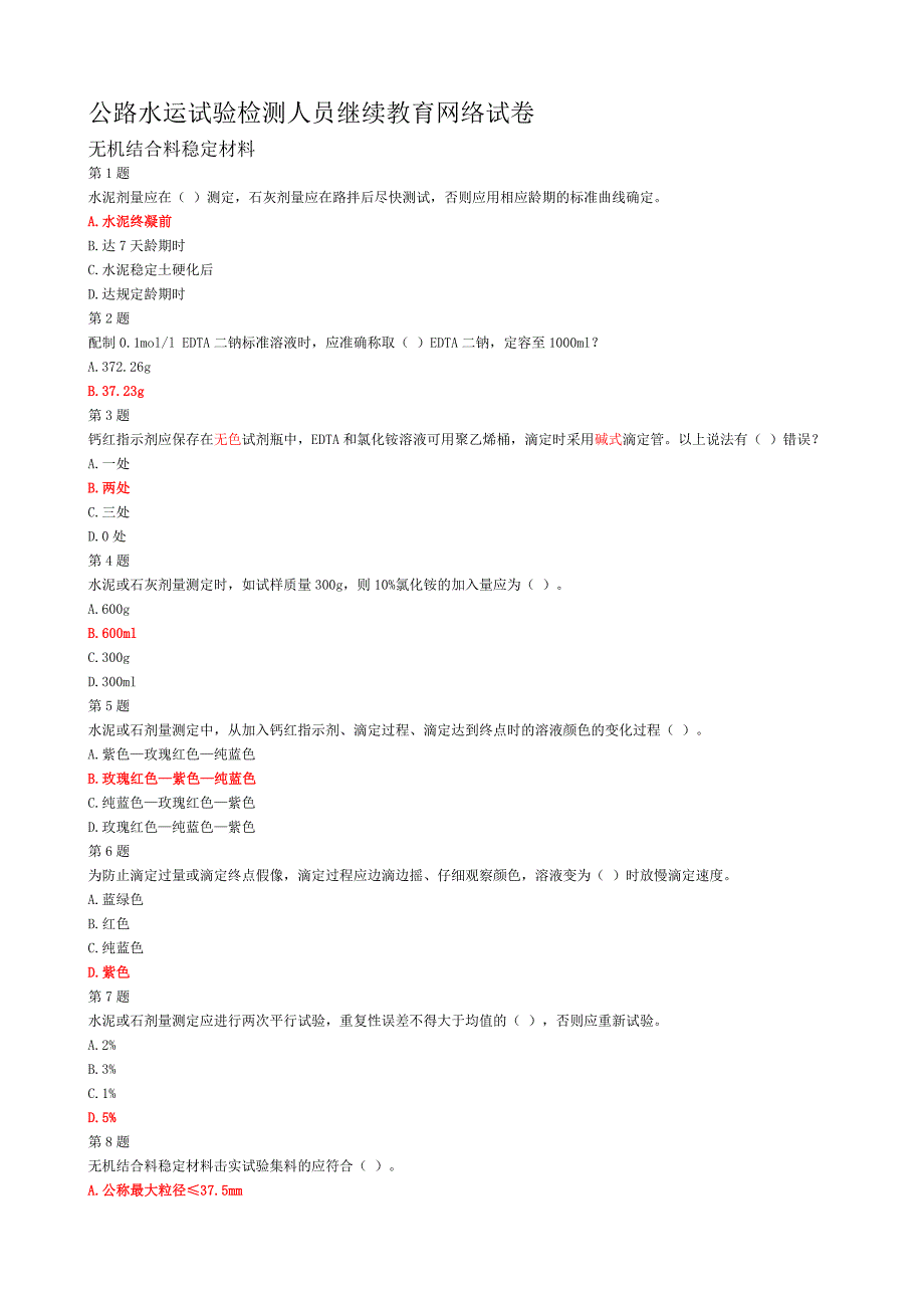 2014年检测人员继续教育无机结合料稳定材料试卷及答案_第1页